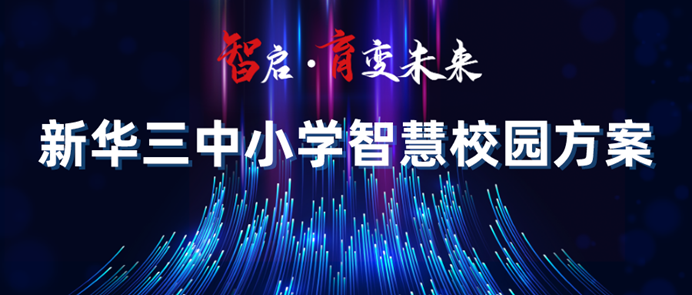 中小学智慧校园 